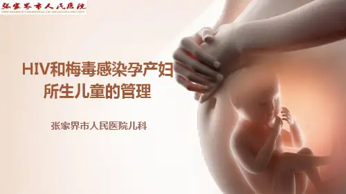 2020HIV和梅毒感染母亲所生儿童的管理