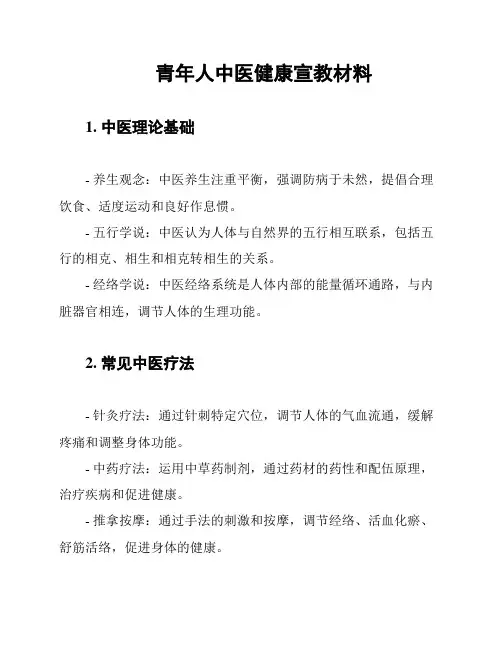 青年人中医健康宣教材料