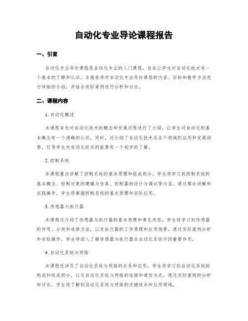 自动化专业导论课程报告