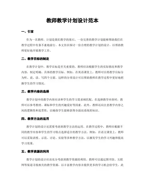 教师教学计划设计范本