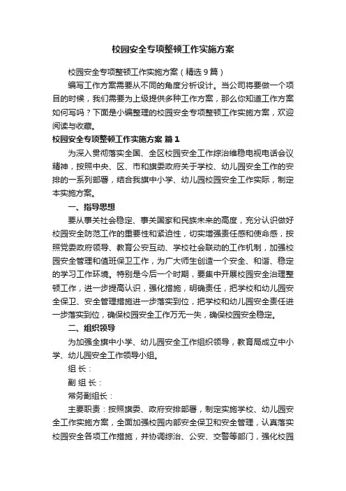 校园安全专项整顿工作实施方案