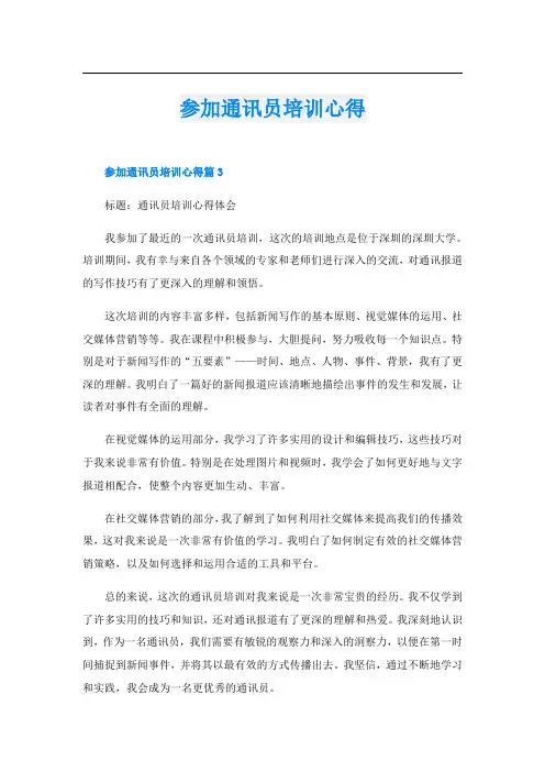 参加通讯员培训心得