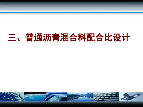 沥青混合料配合比设计.