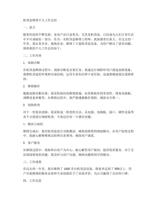 机顶盒维修个人工作总结
