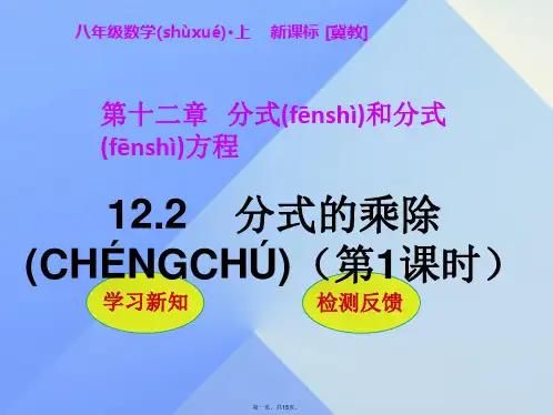 八年级数学上册12.2分式的乘除(第1课时)课件(新版)冀教版