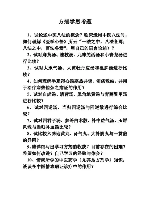 方剂学思考题
