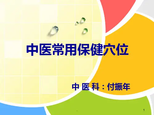 中医常用保健穴位ppt课件