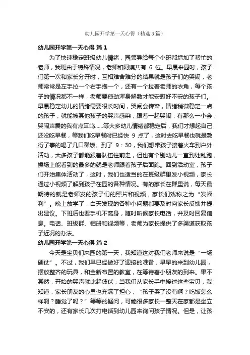幼儿园开学第一天心得（精选3篇）