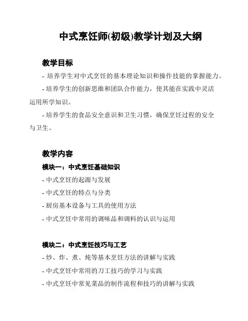 中式烹饪师(初级)教学计划及大纲