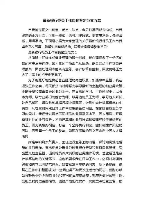 最新银行柜员工作自我鉴定范文五篇