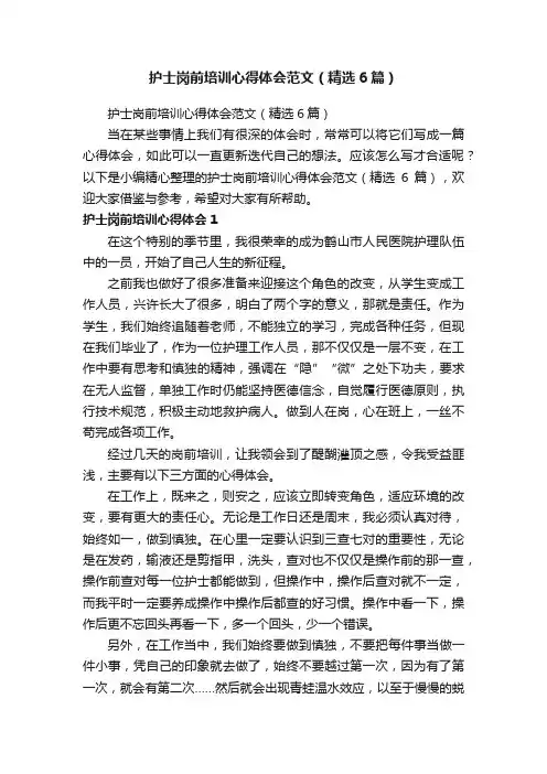 护士岗前培训心得体会范文（精选6篇）