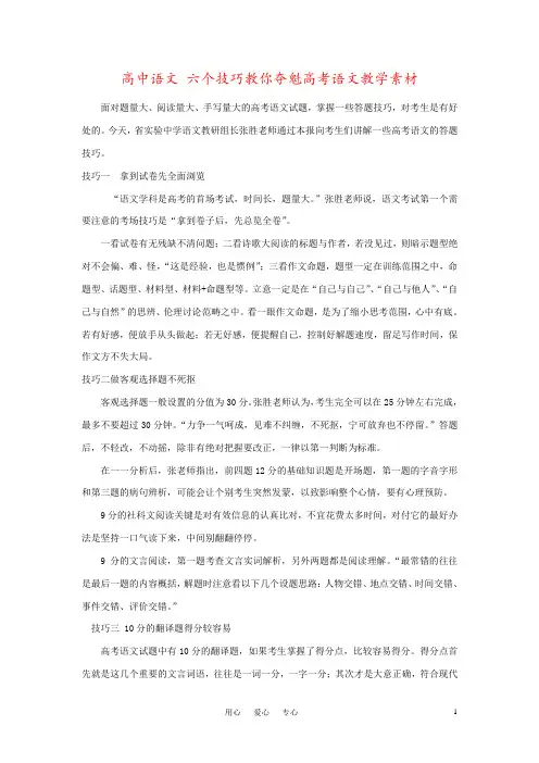 高中语文 六个技巧教你夺魁高考语文教学素材