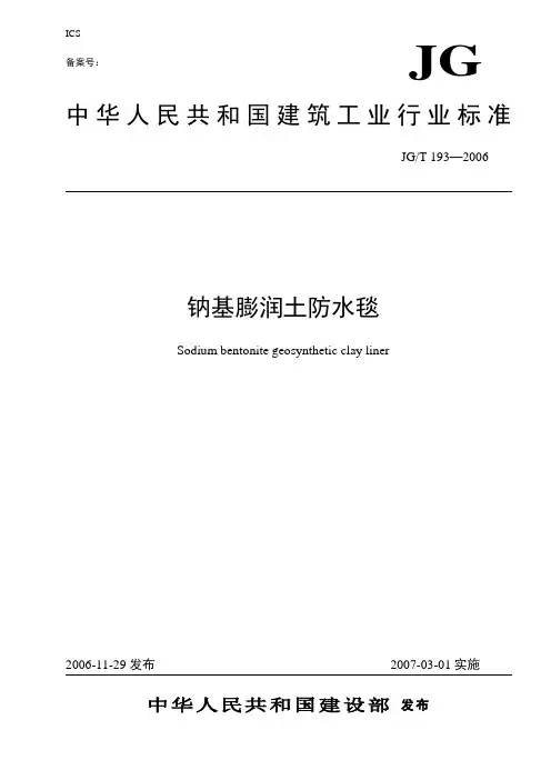 中华人民共和国建筑工业行业标准-钠基膨润土防水毯(正式公布版)