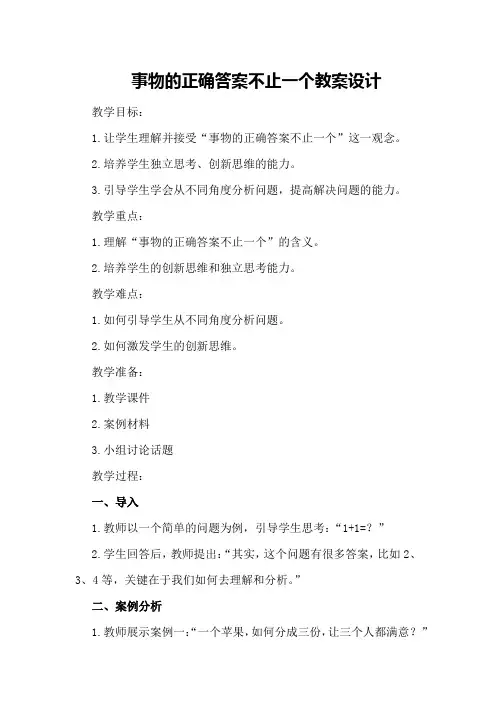 事物的正确答案不止一个教案设计