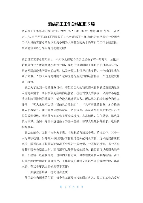 酒店员工工作总结汇报5篇
