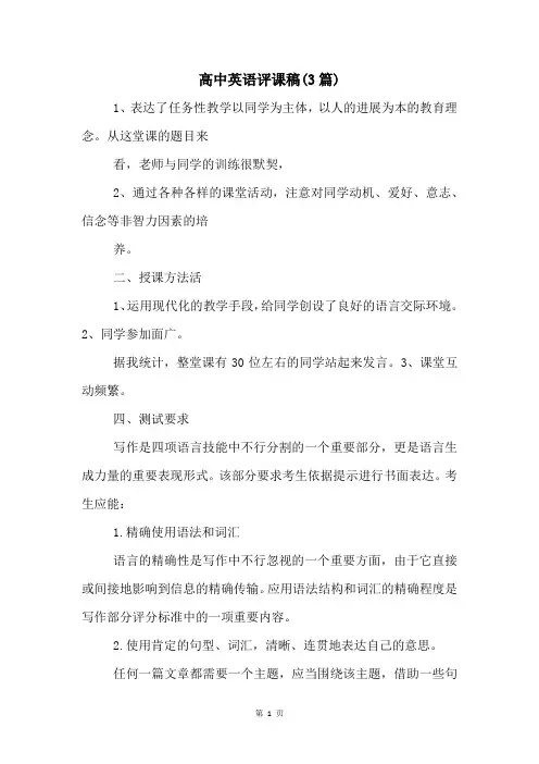 高中英语评课稿(3篇)