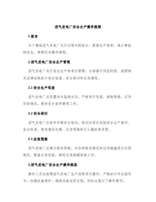 沼气发电厂安全生产操作规程