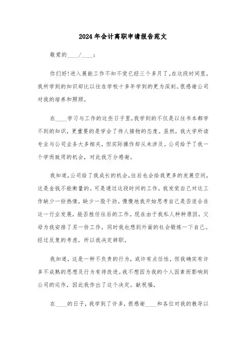 2024年会计离职申请报告范文（三篇）