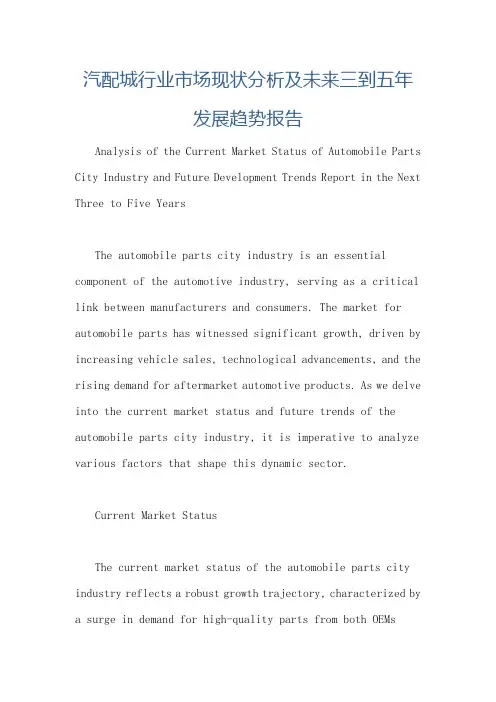 汽配城行业市场现状分析及未来三到五年发展趋势报告