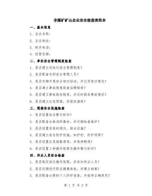 非煤矿矿山企业安全检查表范本