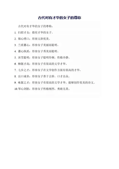 古代对有才华的女子的尊称