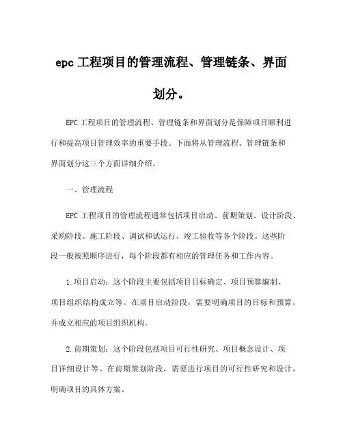 epc工程项目的管理流程、管理链条、界面划分。