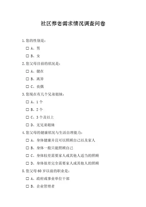社区养老需求情况调查问卷模板