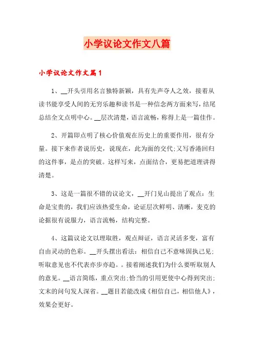 小学议论文作文八篇