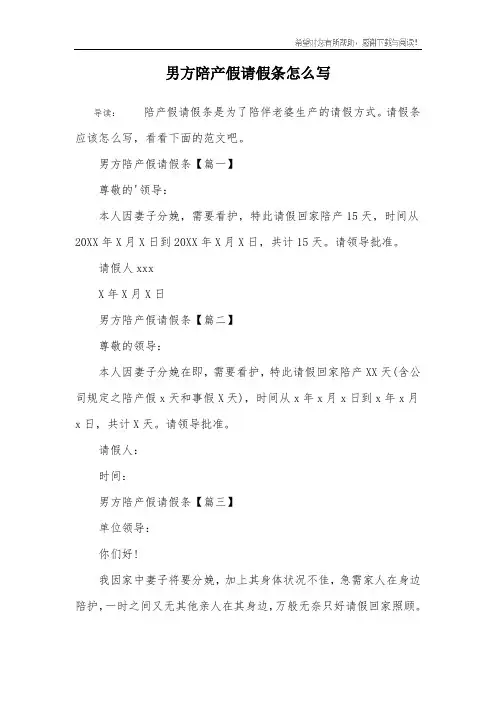 男方陪产假请假条怎么写