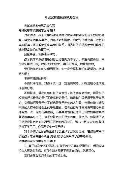 考试试卷家长意见怎么写