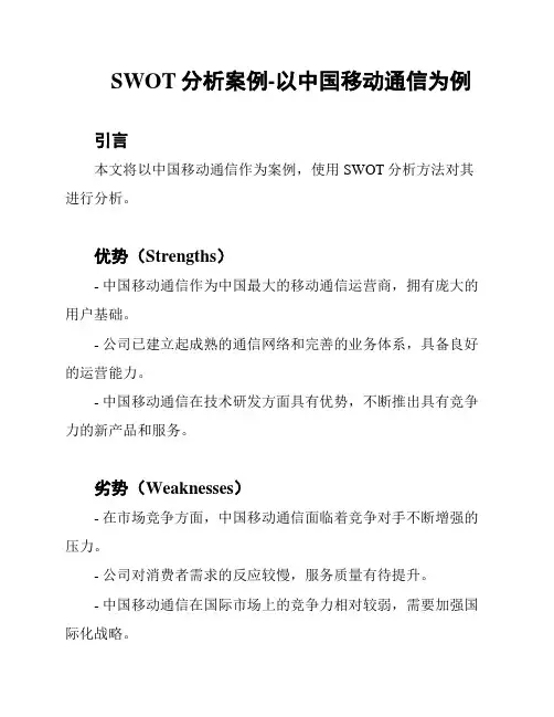 SWOT分析案例-以中国移动通信为例