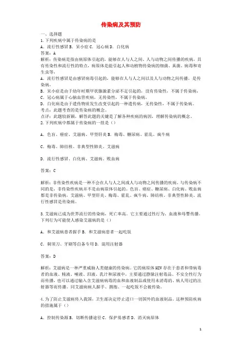 八年级生物下册第八单元第一章第一节传染病及其预防同步测试题(含解析)(新版)新人教版
