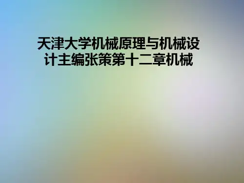 天津大学机械原理与机械设计主编张策第十二章机械