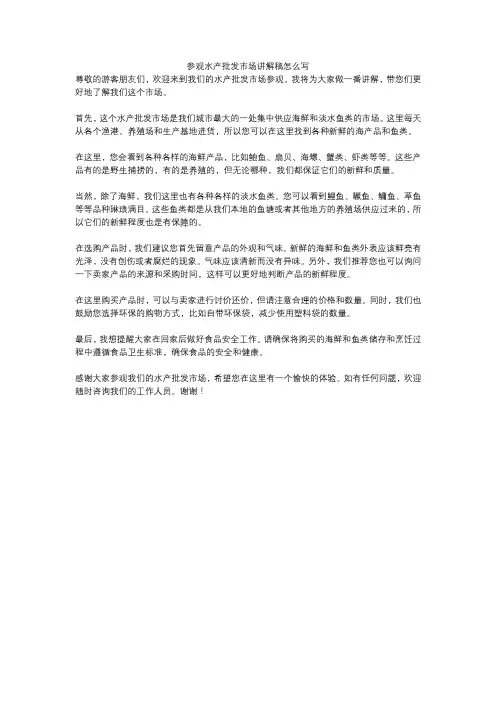 参观水产批发市场讲解稿怎么写
