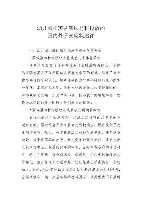幼儿园小班益智区材料投放的国内外研究现状述评