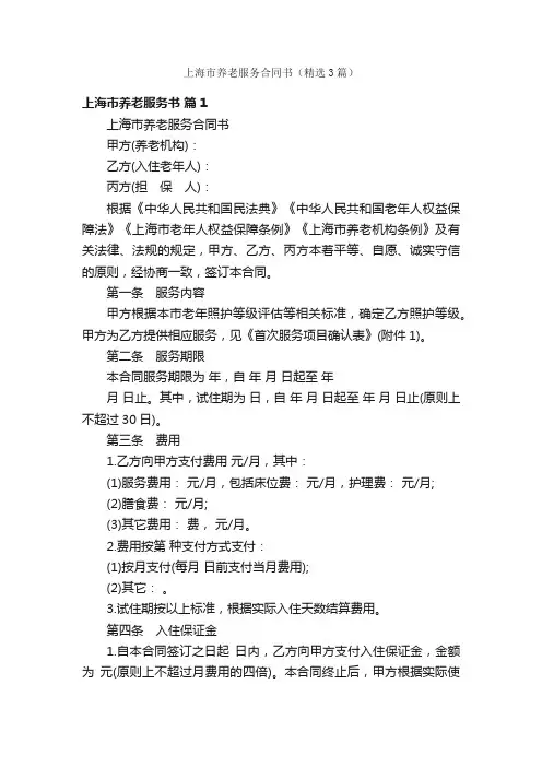 上海市养老服务合同书（精选3篇）