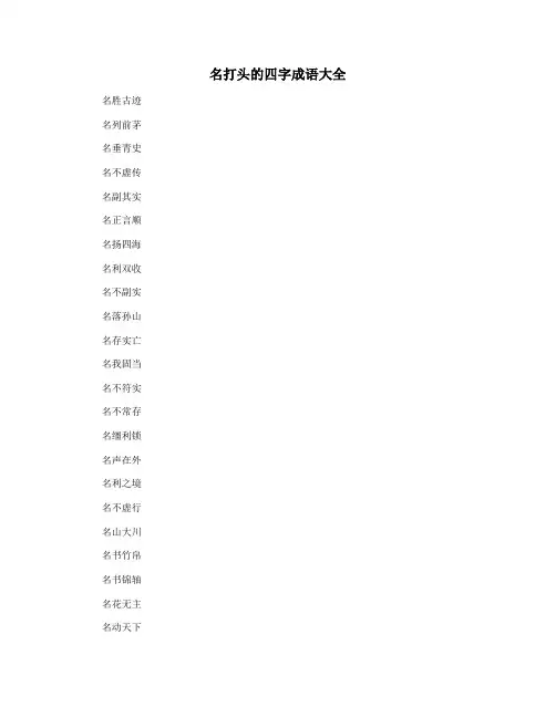 名打头的四字成语大全