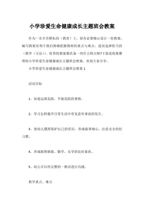 小学珍爱生命健康成长主题班会教案