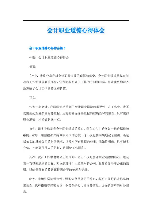 会计职业道德心得体会