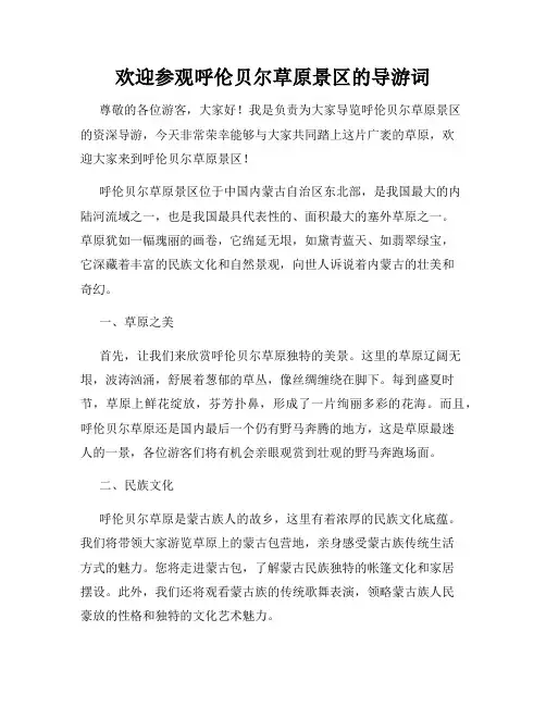 欢迎参观呼伦贝尔草原景区的导游词