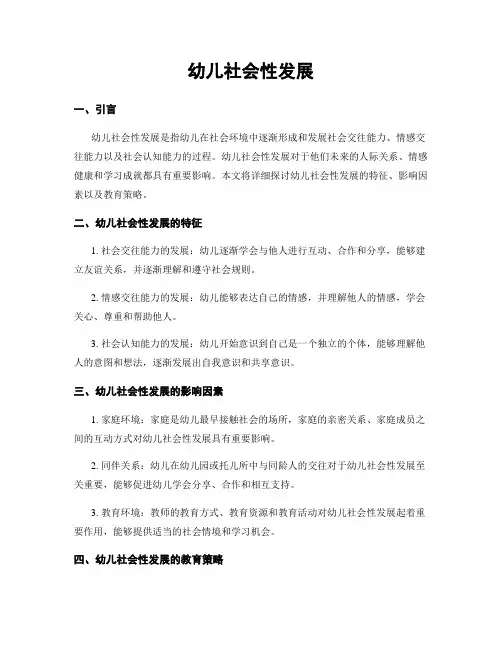 幼儿社会性发展