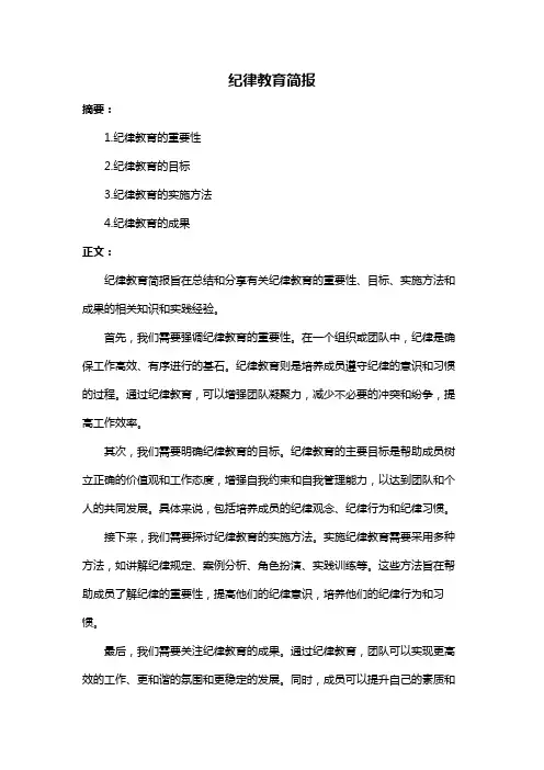 纪律教育简报