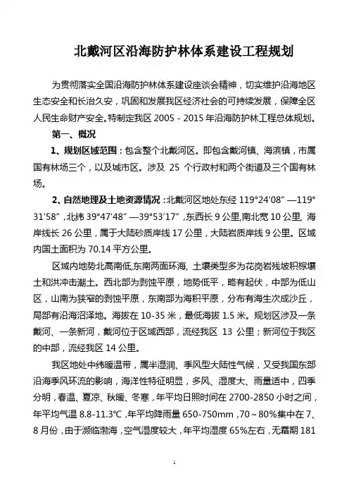 北戴河区沿海防护林体系建设工程规划
