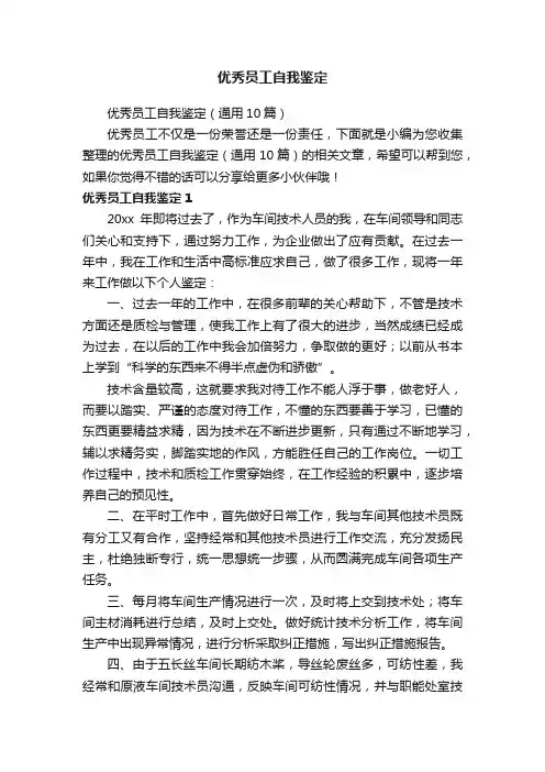 优秀员工自我鉴定（通用10篇）