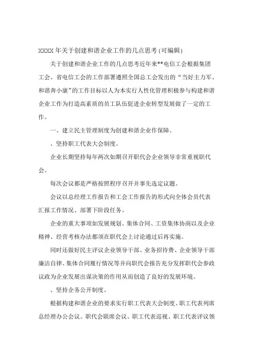 XXXX年关于创建和谐企业工作的几点思考可编辑