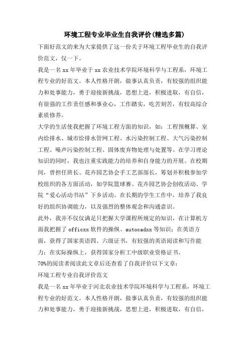 环境工程专业毕业生自我评价(精选多篇)