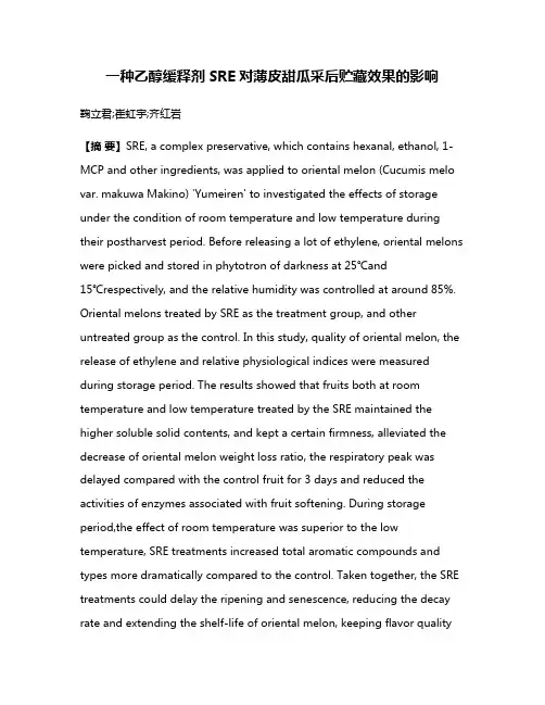 一种乙醇缓释剂SRE对薄皮甜瓜采后贮藏效果的影响