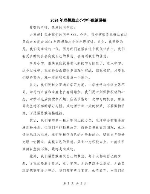 2024年理想励志小学年级演讲稿