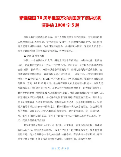 精选建国70周年祖国万岁的国旗下演讲优秀演讲稿1000字5篇