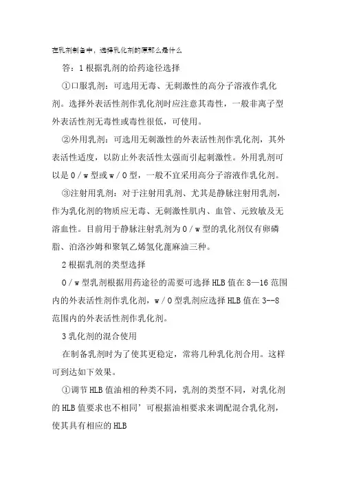 药品生产技术《选择乳化剂的原则》